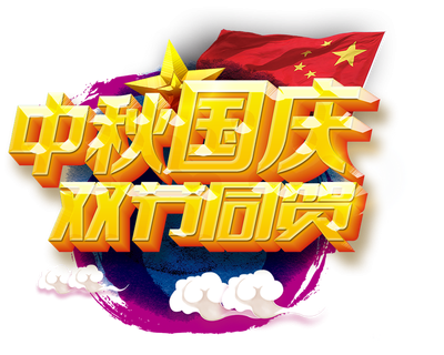 隆源公司祝您中秋美滿(mǎn)，國(guó)慶快樂(lè)！