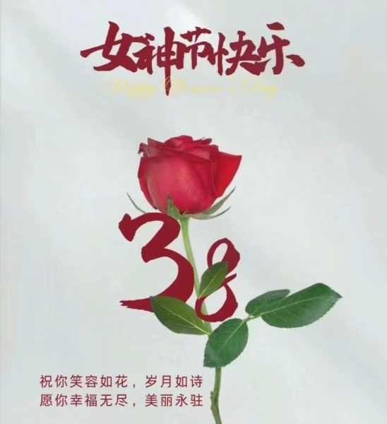 隆源公司祝全體女同胞們節(jié)日快樂(lè)！